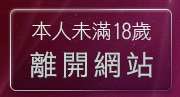 本人未滿18歲，離開清涼辣妹內衣秀